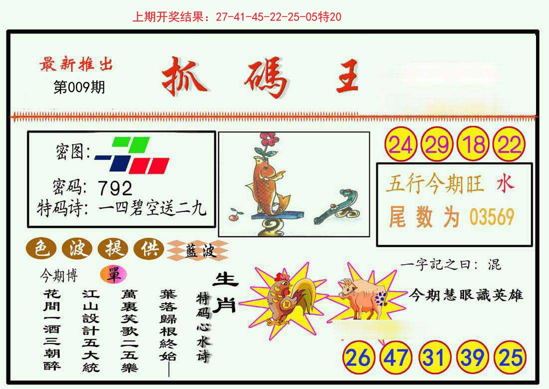 009期抓码王[图]