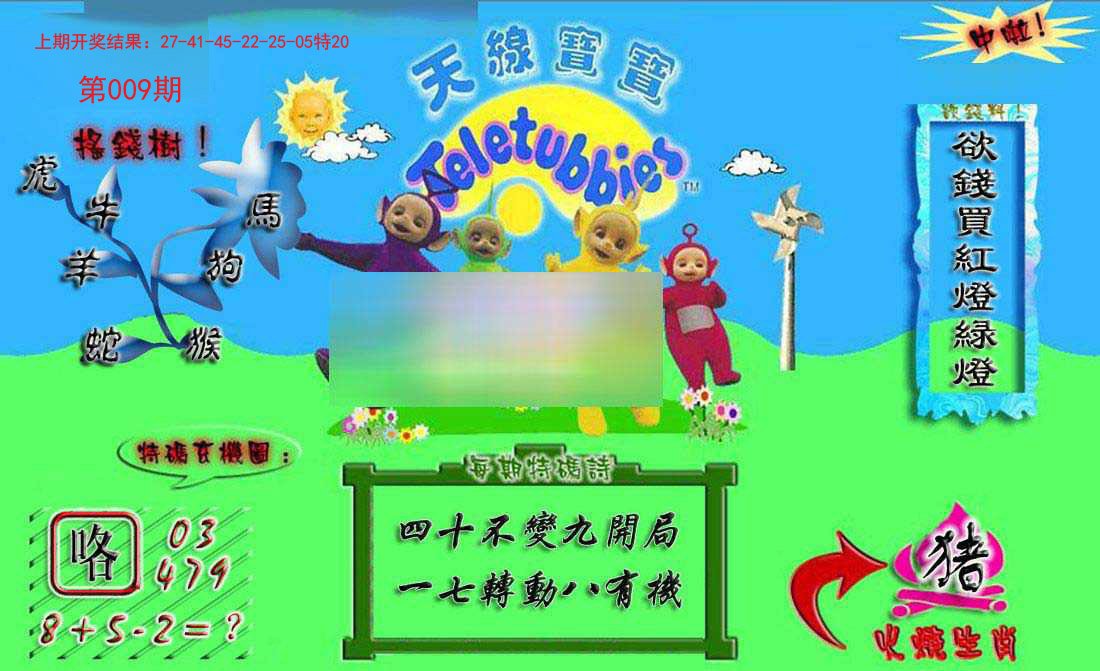 009期正版天线宝宝B[图]