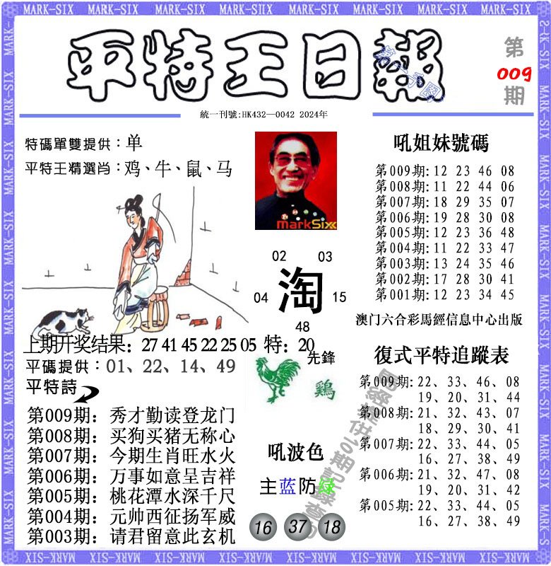 009期平特王日报[图]