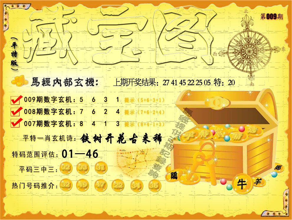 009期平特藏宝图[图]