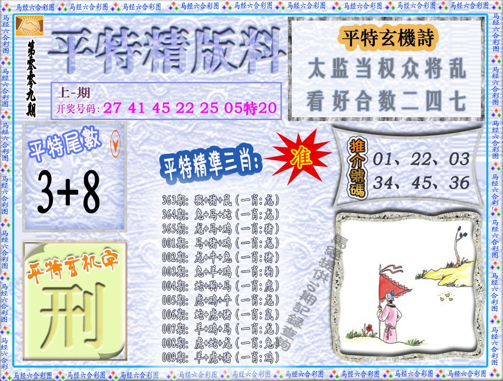 009期平特精版料[图]