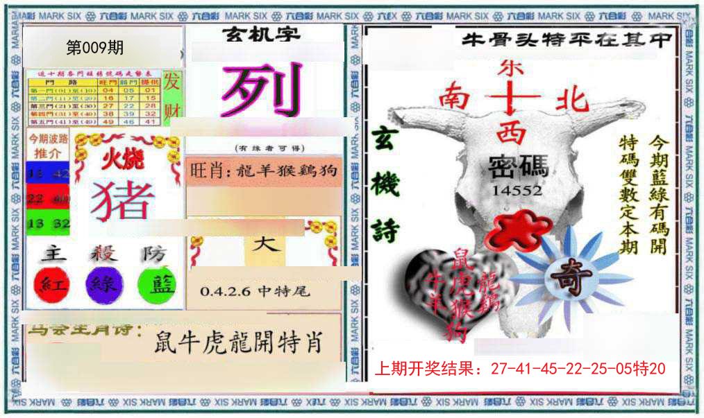 009期六合救世报+牛头报[图]