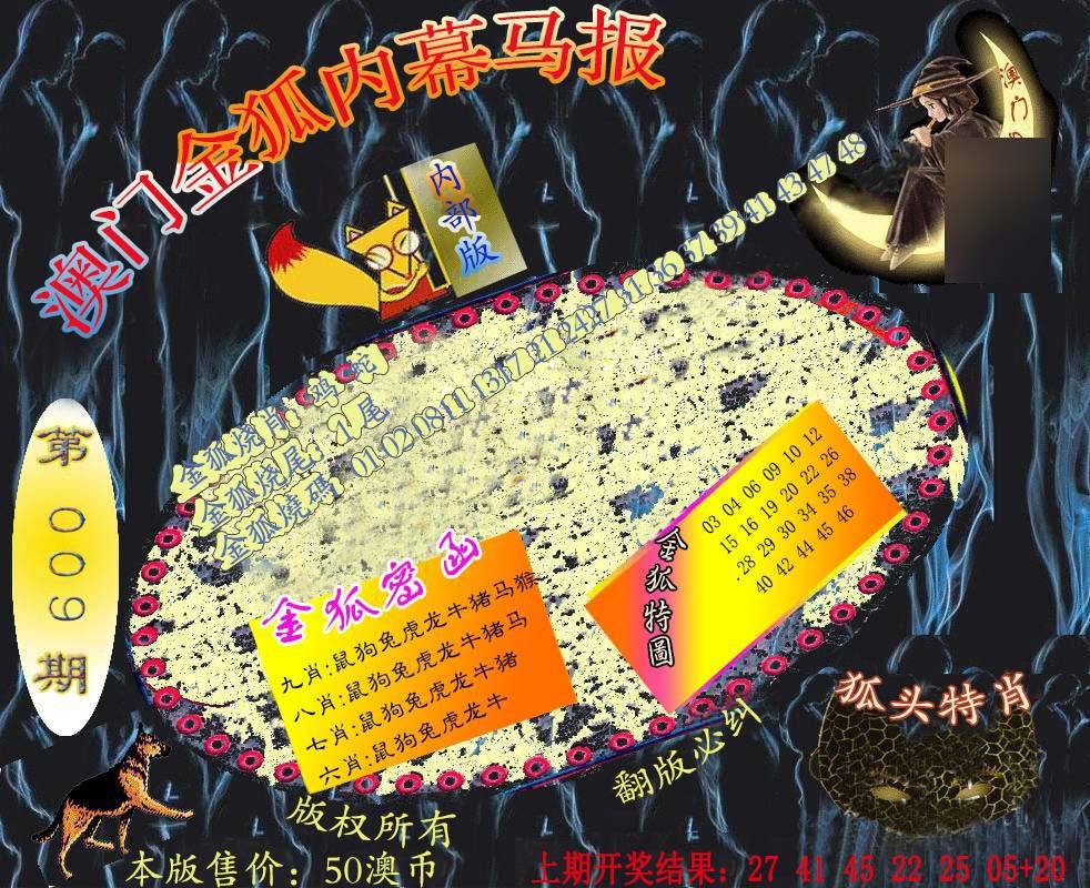 009期六合鬼王[图]