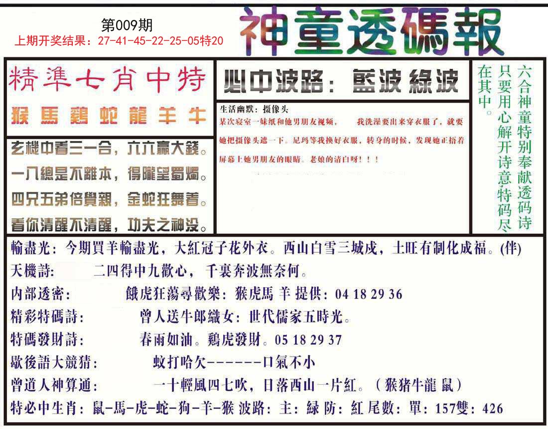 009期神童透码报[图]