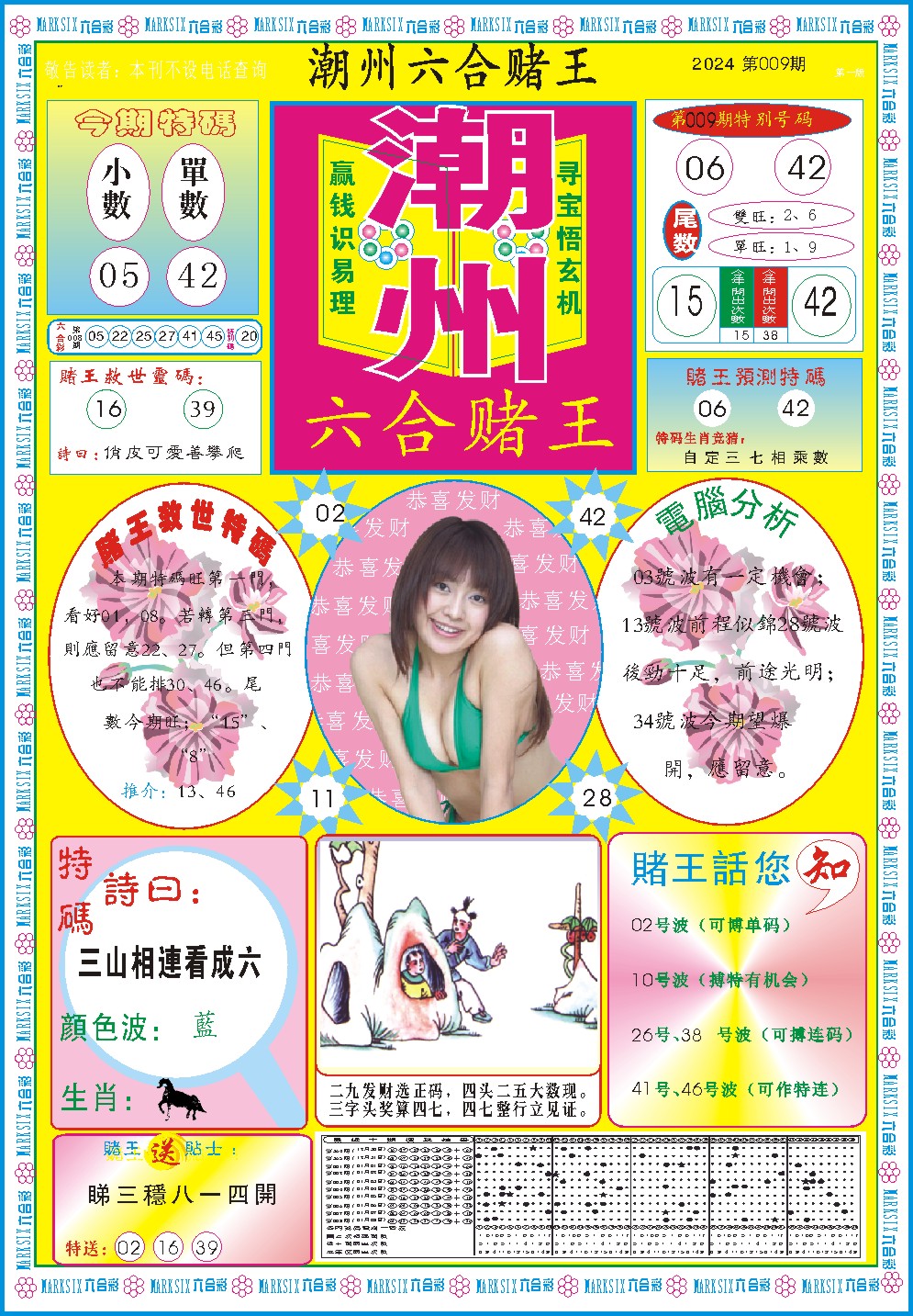 009期潮州六合赌王A[图]