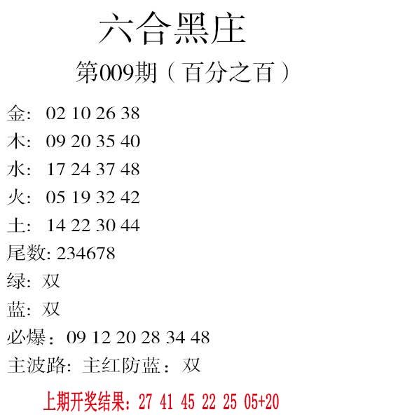 009期六合黑庄[图]