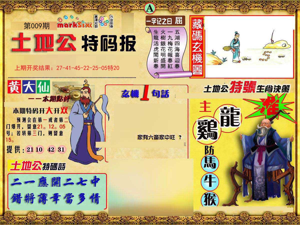 009期土地公特码报A[图]