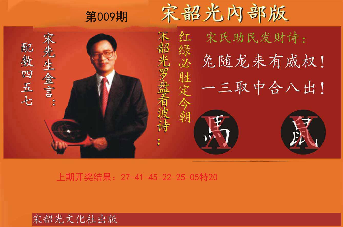 009期宋韶光内部版[图]
