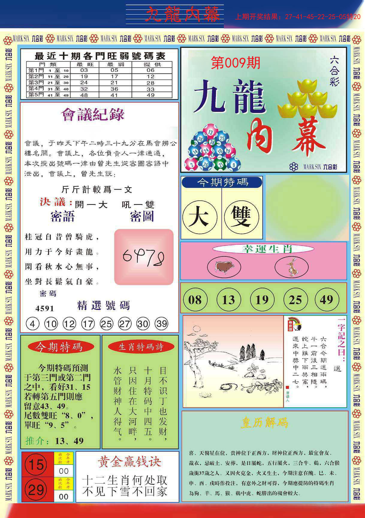 009期九龙内幕A[图]