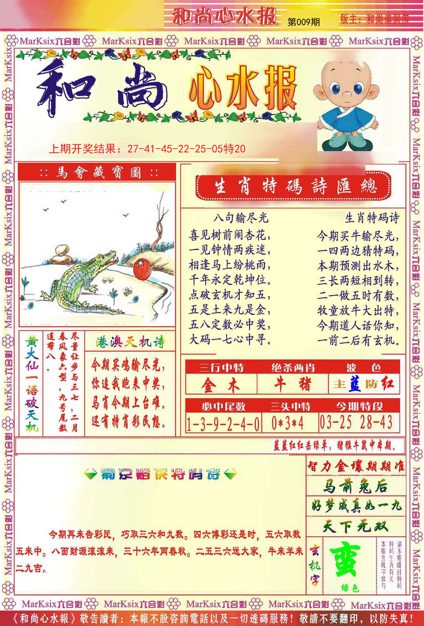 009期和尚心水报[图]