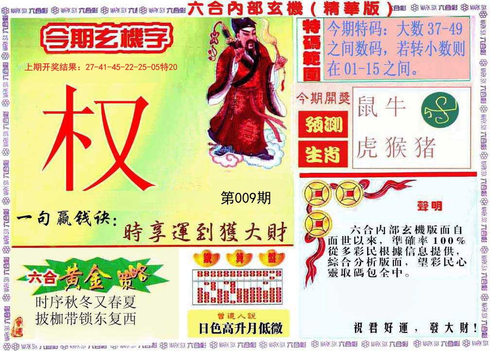 009期内幕玄机报[图]
