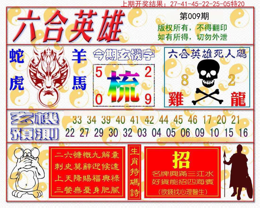009期六合英雄[图]