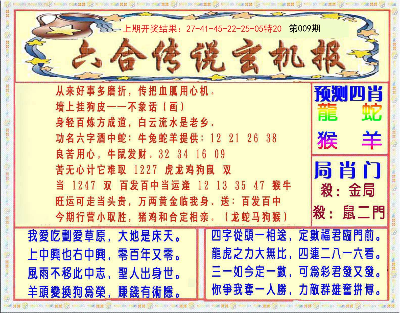 009期六合传说(玄机版)[图]