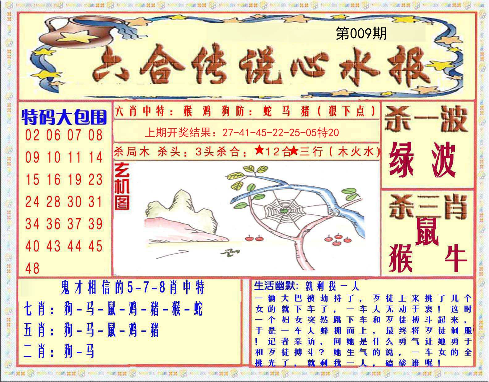 009期六合传说(心水版)[图]