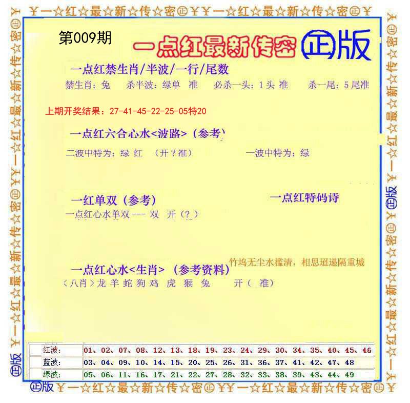 009期一点红最新传密[图]