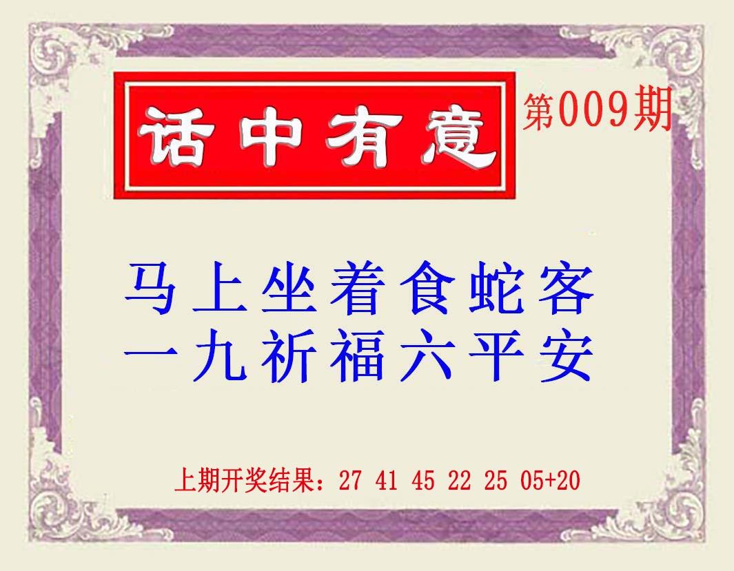 009期话中有意(另版)[图]