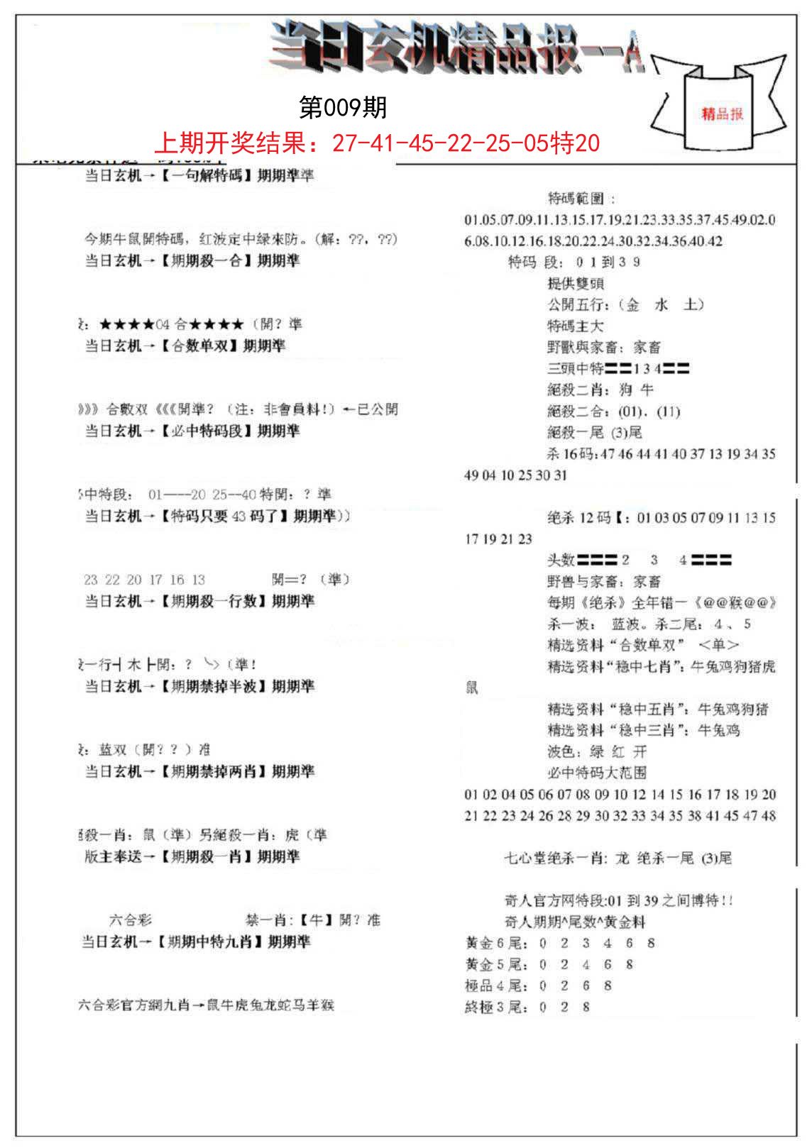 009期当日玄机精品报A[图]