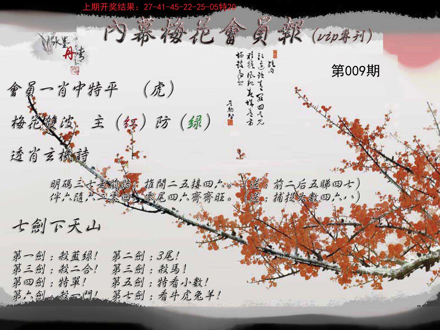 009期内幕梅花会员报[图]