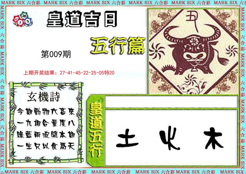 009期皇道吉日五行篇[图]