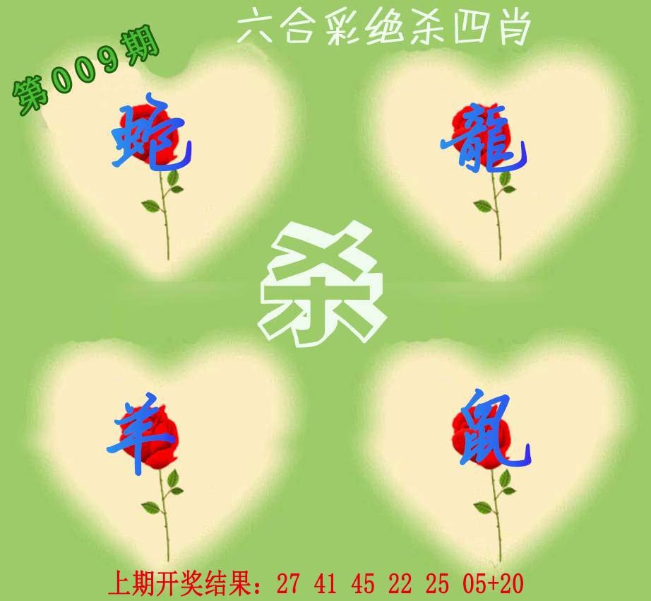 009期赛马会绝杀四肖[图]