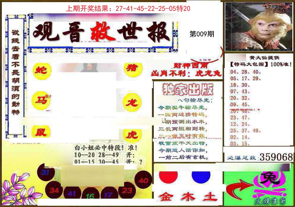 009期(另)观音救世密报[图]