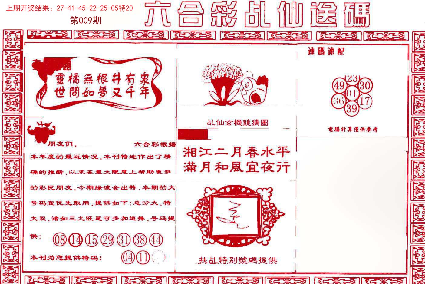 009期乩仙送码[图]