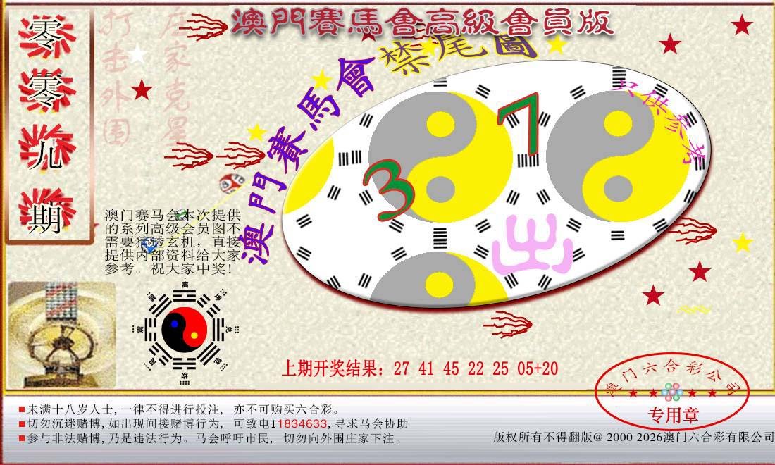 009期赛马会高级禁尾图[图]