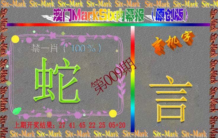 009期赛马会内幕报(原创版）[图]