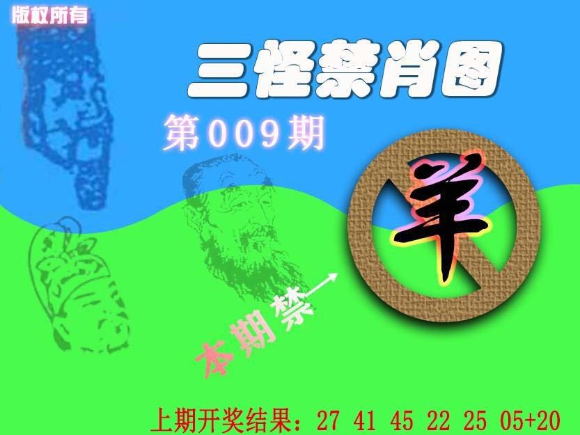 009期禁肖图《另版》[图]