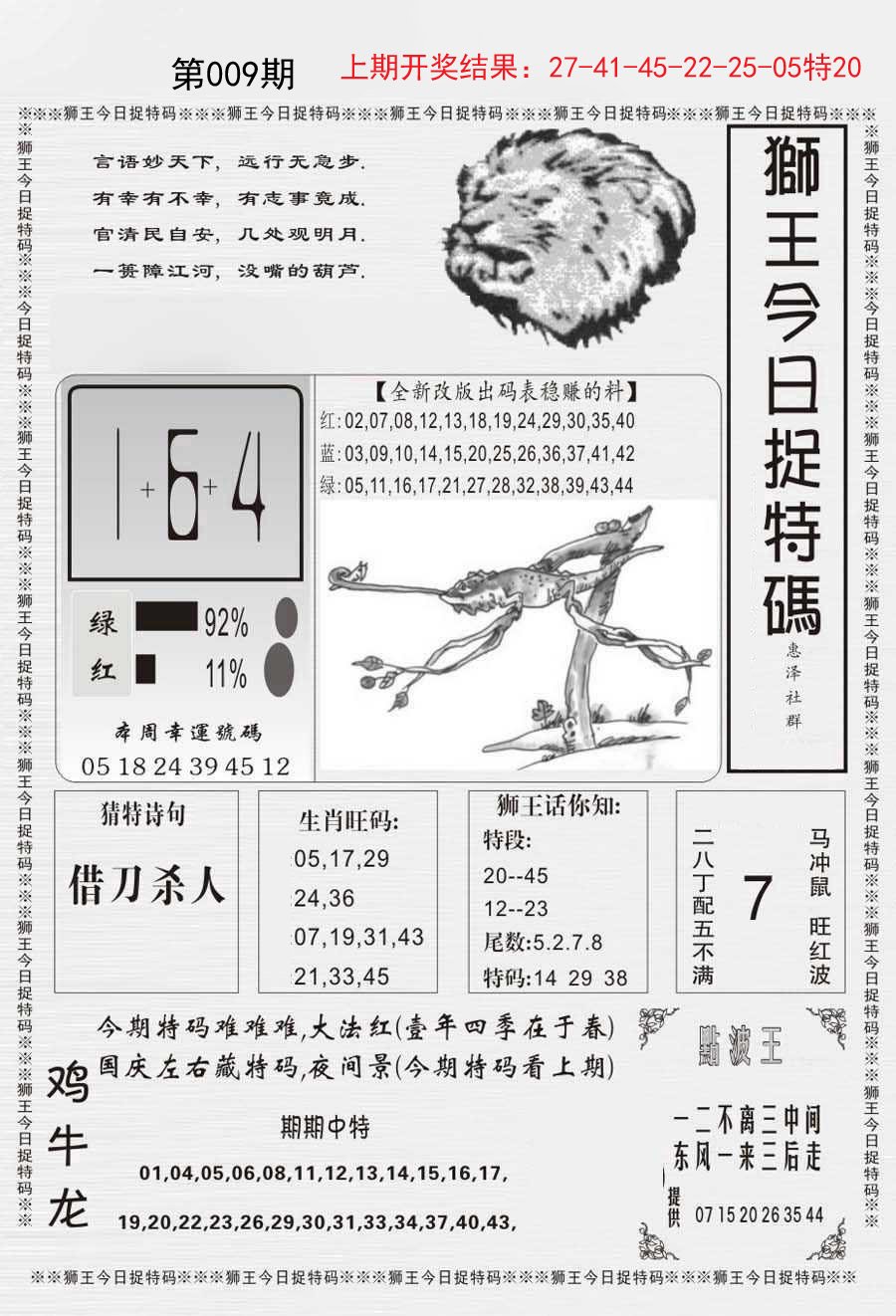 009期狮王今日抓特码[图]