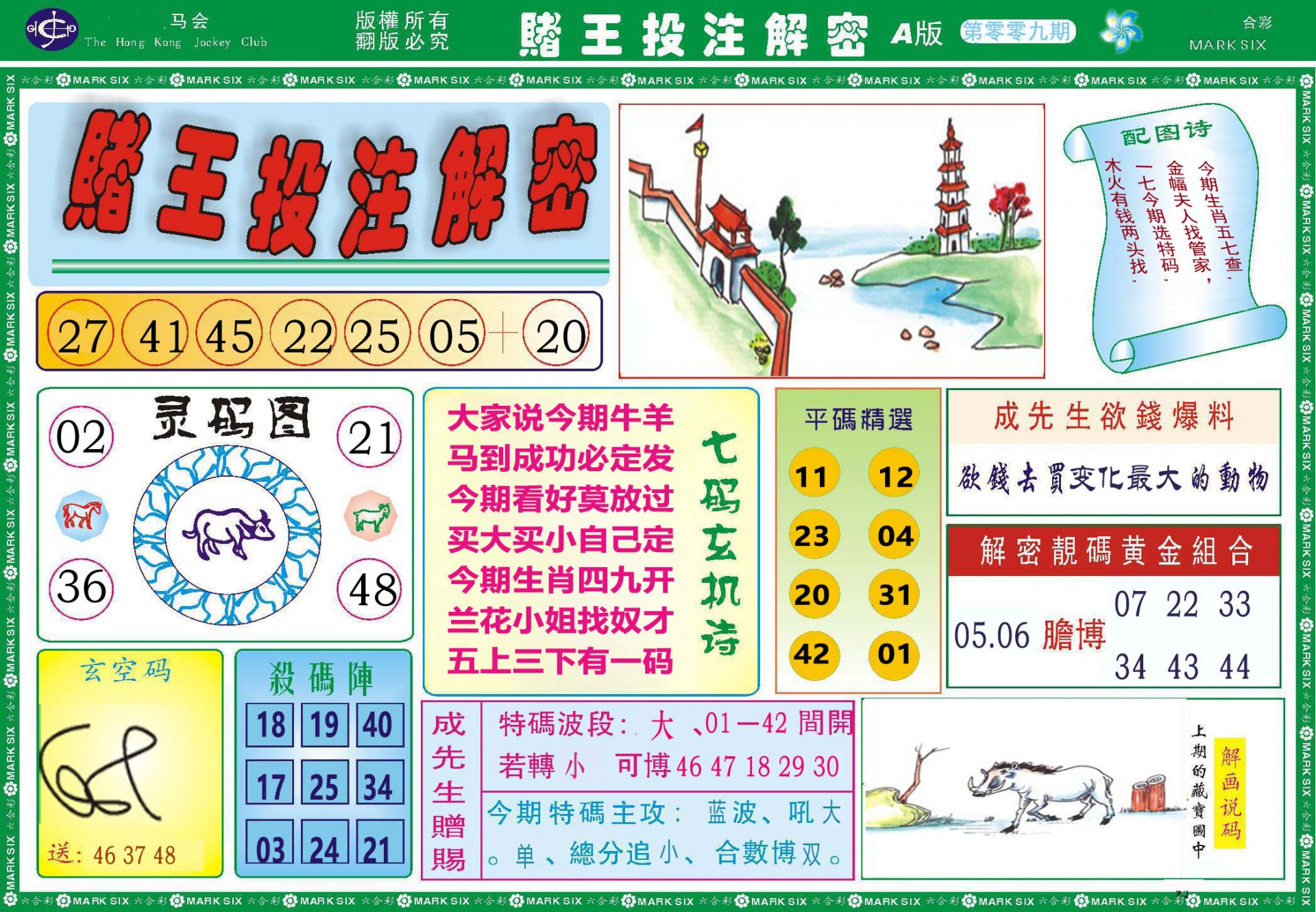 009期赌王投注解密[图]