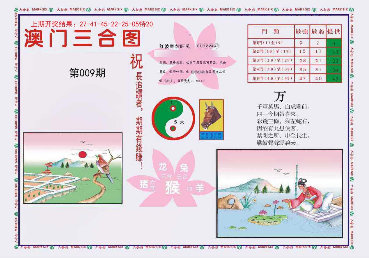 009期4-澳门三合[图]