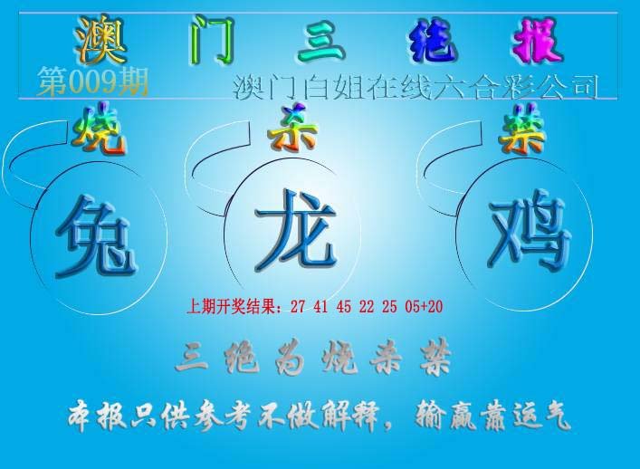 009期三绝报（新版）[图]