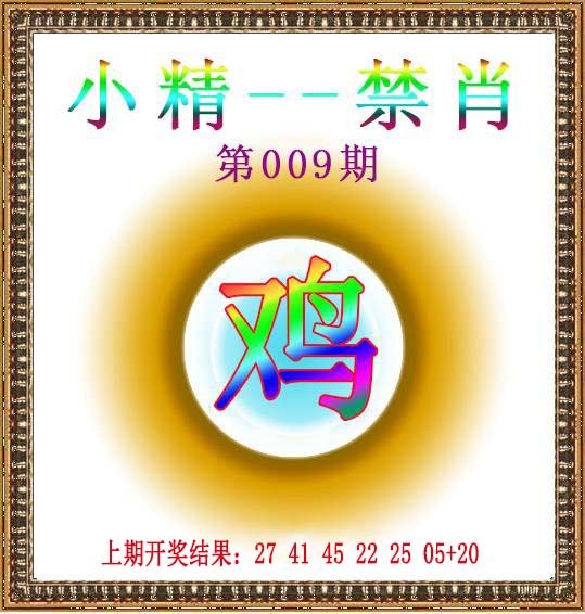 009期小精禁肖[图]