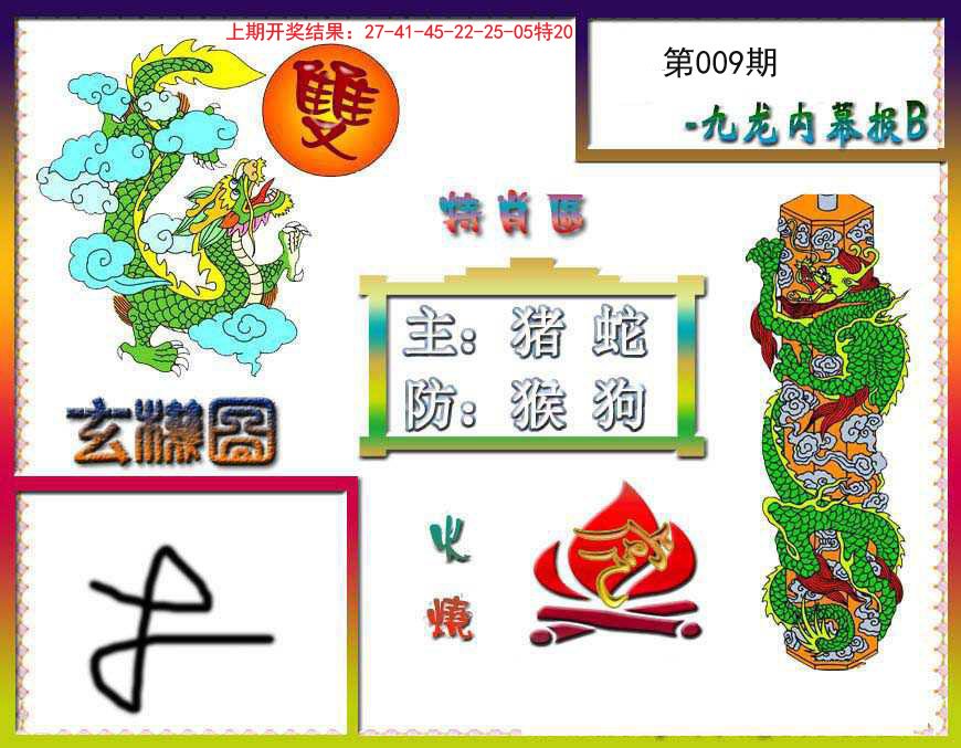 009期九龙内幕特肖图B[图]