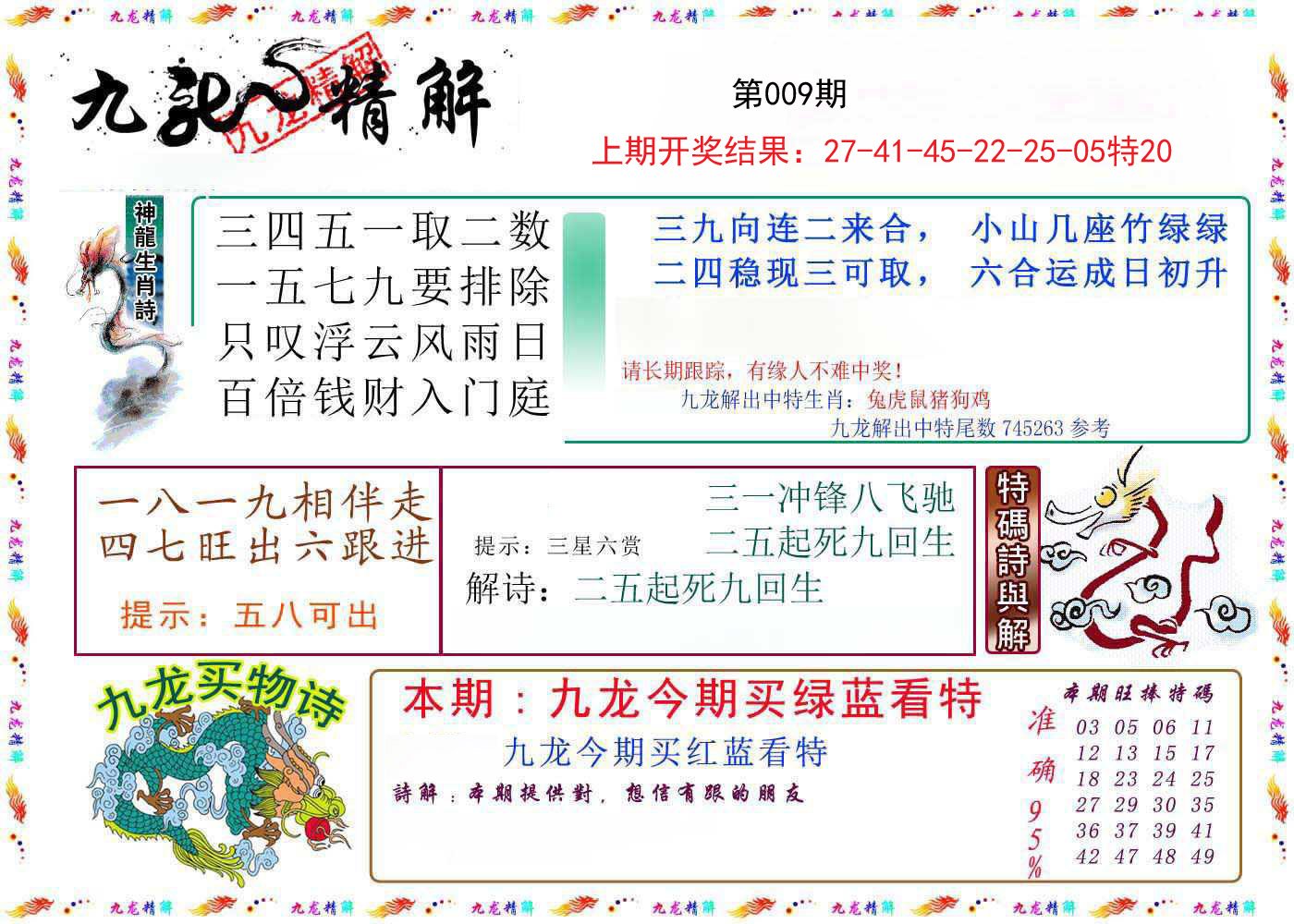 009期九龙精解[图]