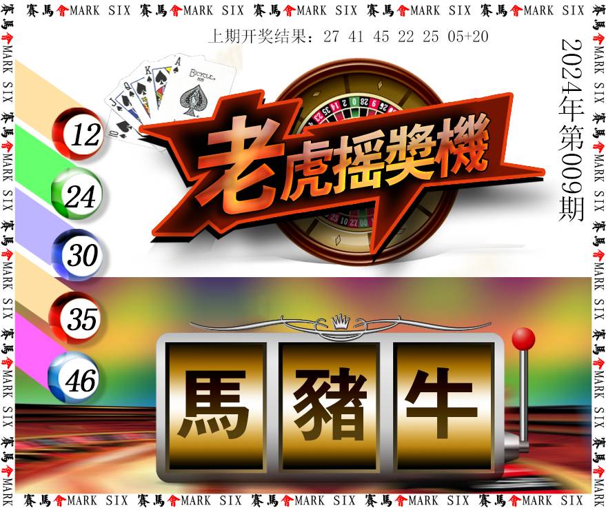 009期老虎摇奖机[图]