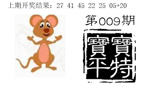 009期宝宝平特[图]