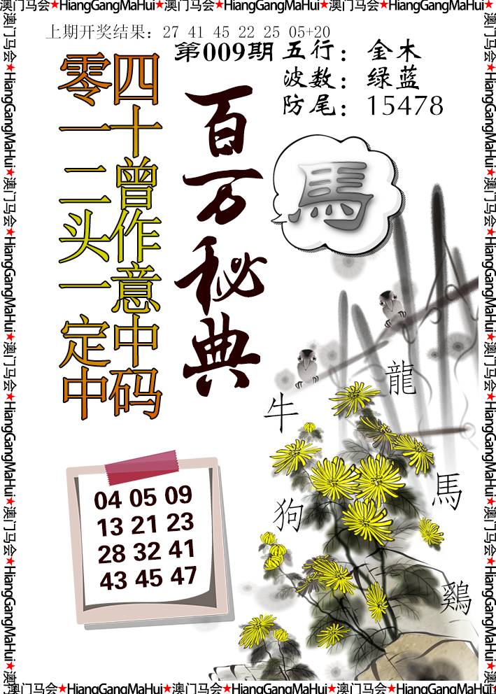 009期百万秘典[图]