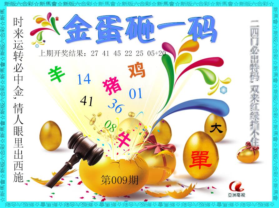 009期金蛋砸一码[图]