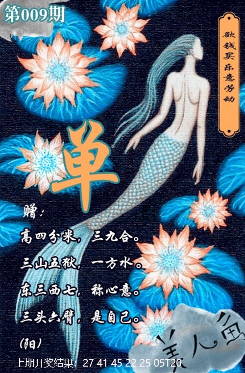 009期美人鱼单双中特图[图]
