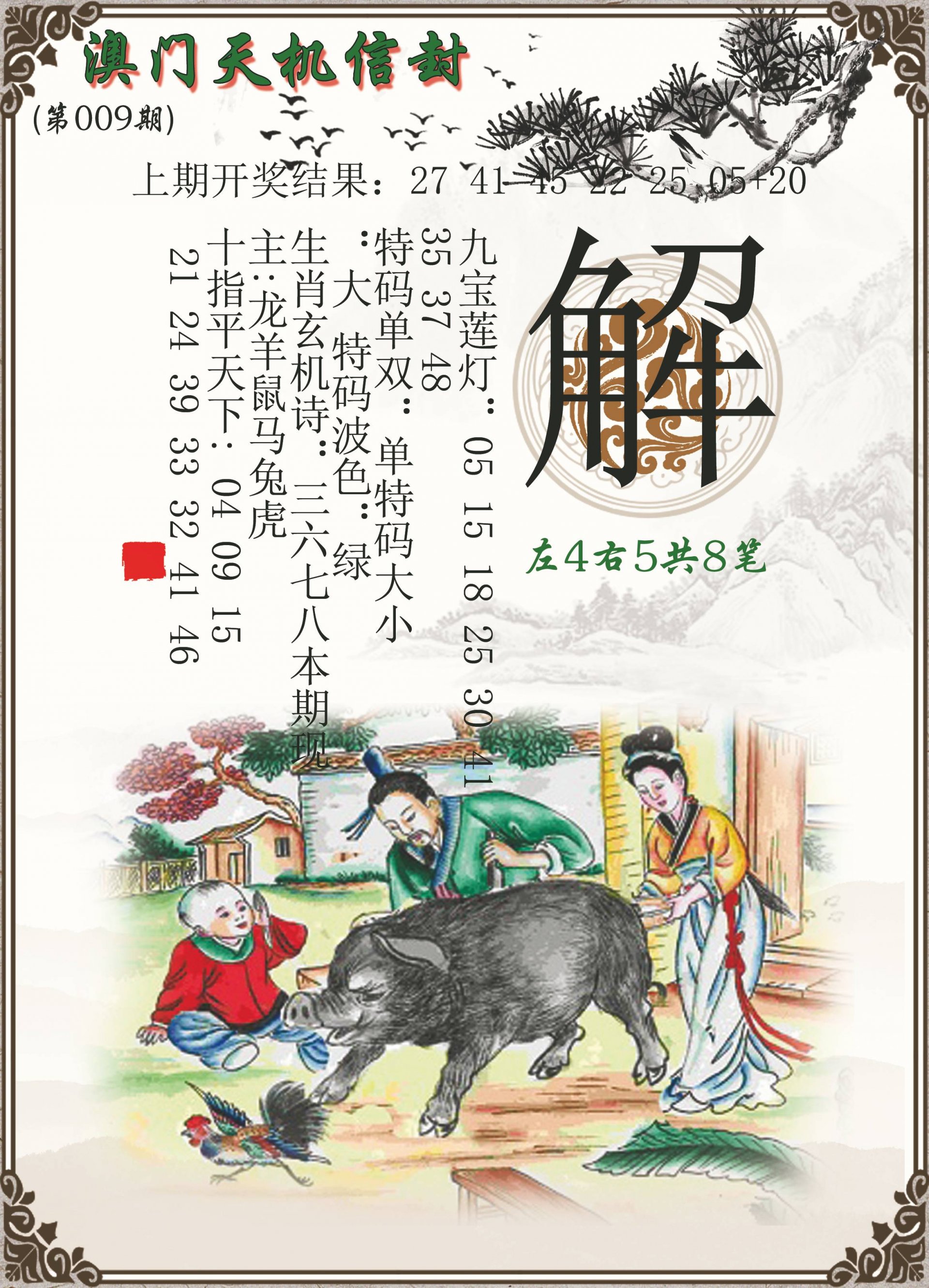 009期天机信封[图]