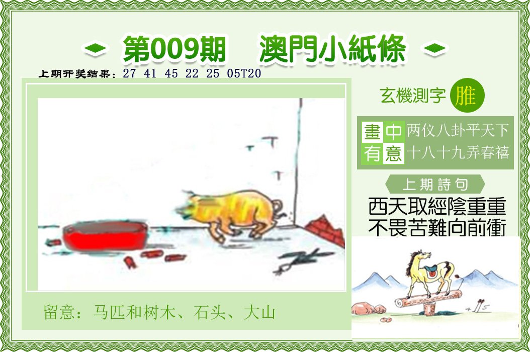 009期澳门小纸条[图]