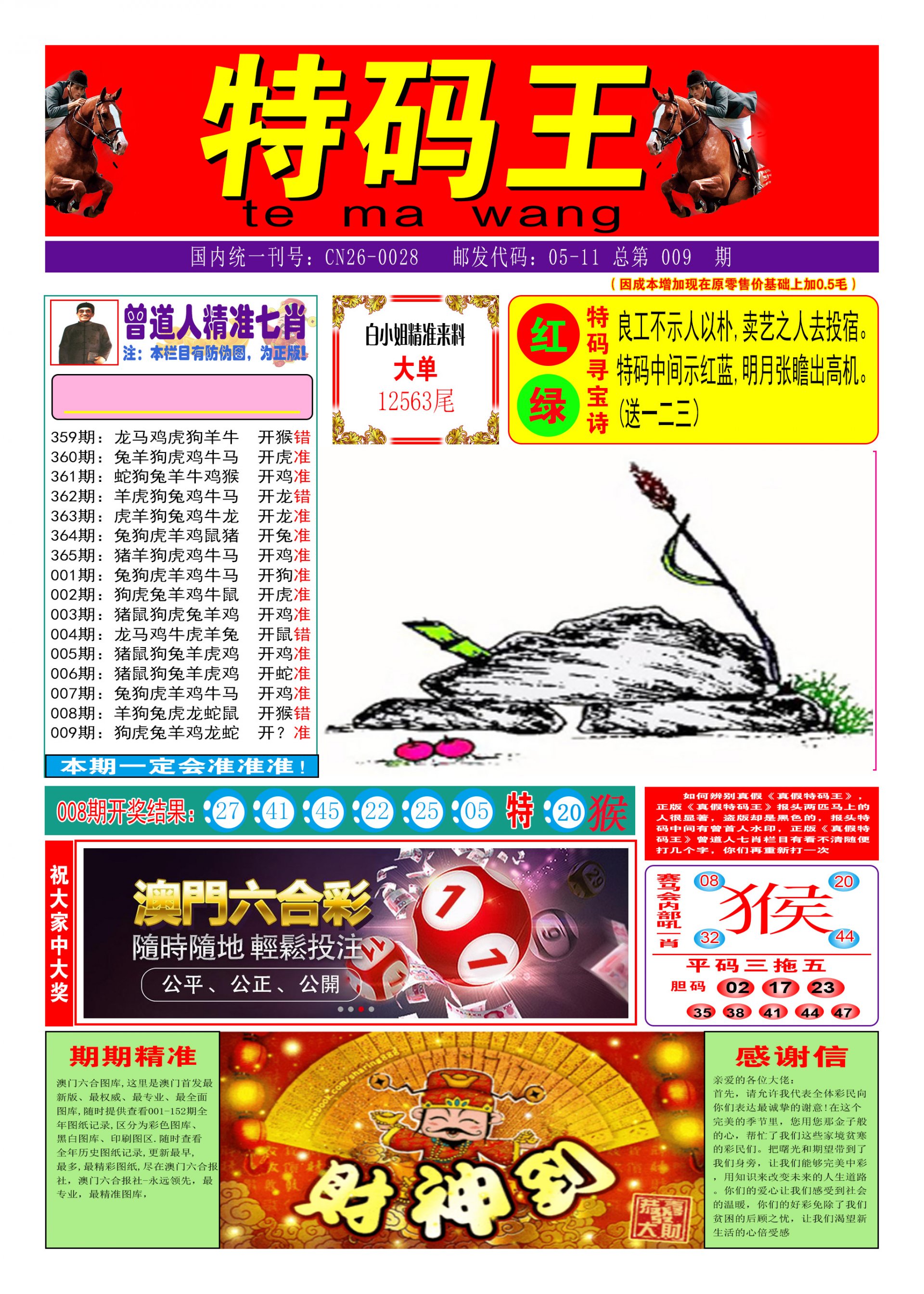 009期特码王A[图]