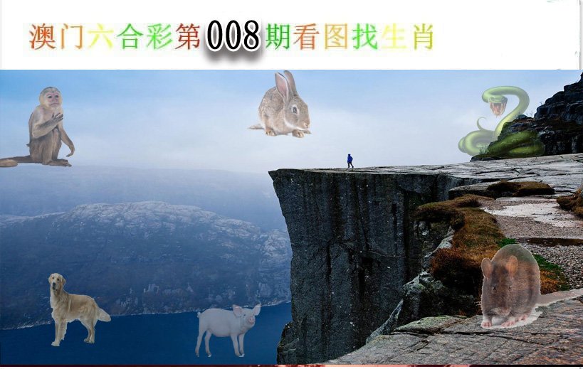 008期看图找生肖[图]