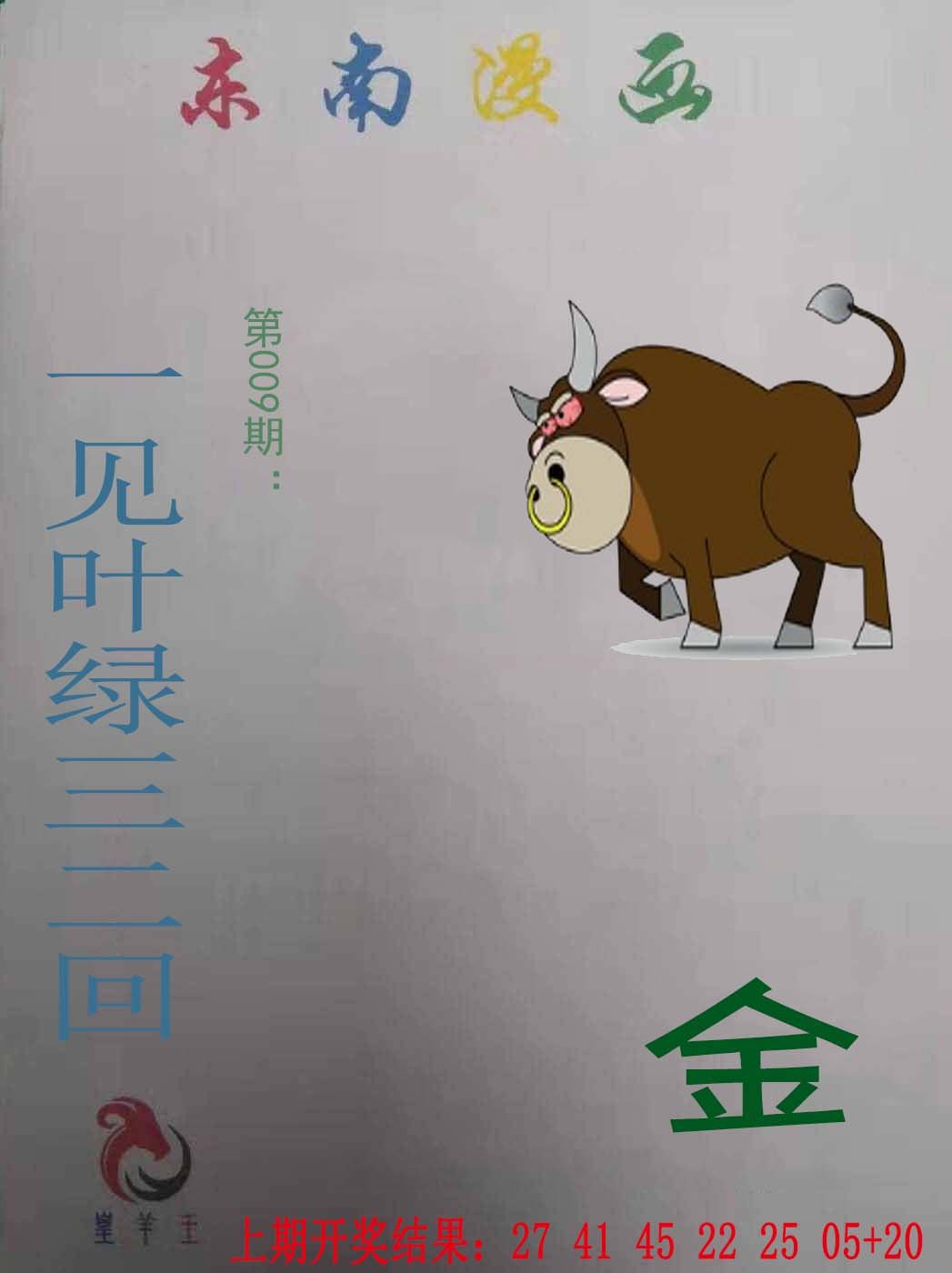 009期东南漫画[图]