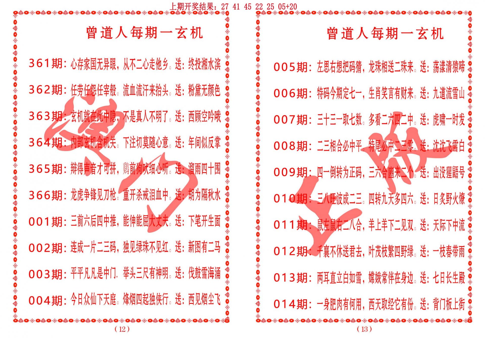 009期曾道人每期一玄机[图]