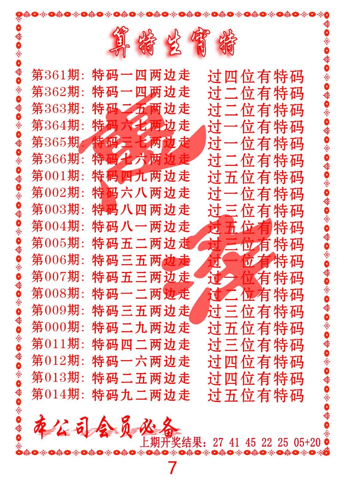 009期算特生肖诗[图]