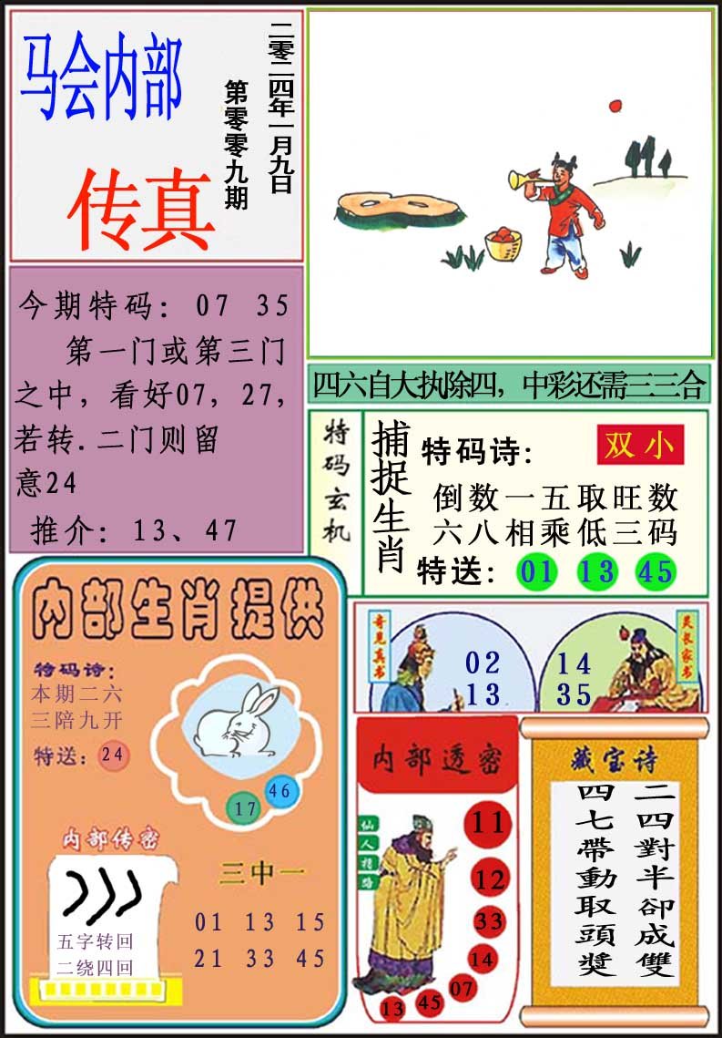 009期马会内部传真[图]