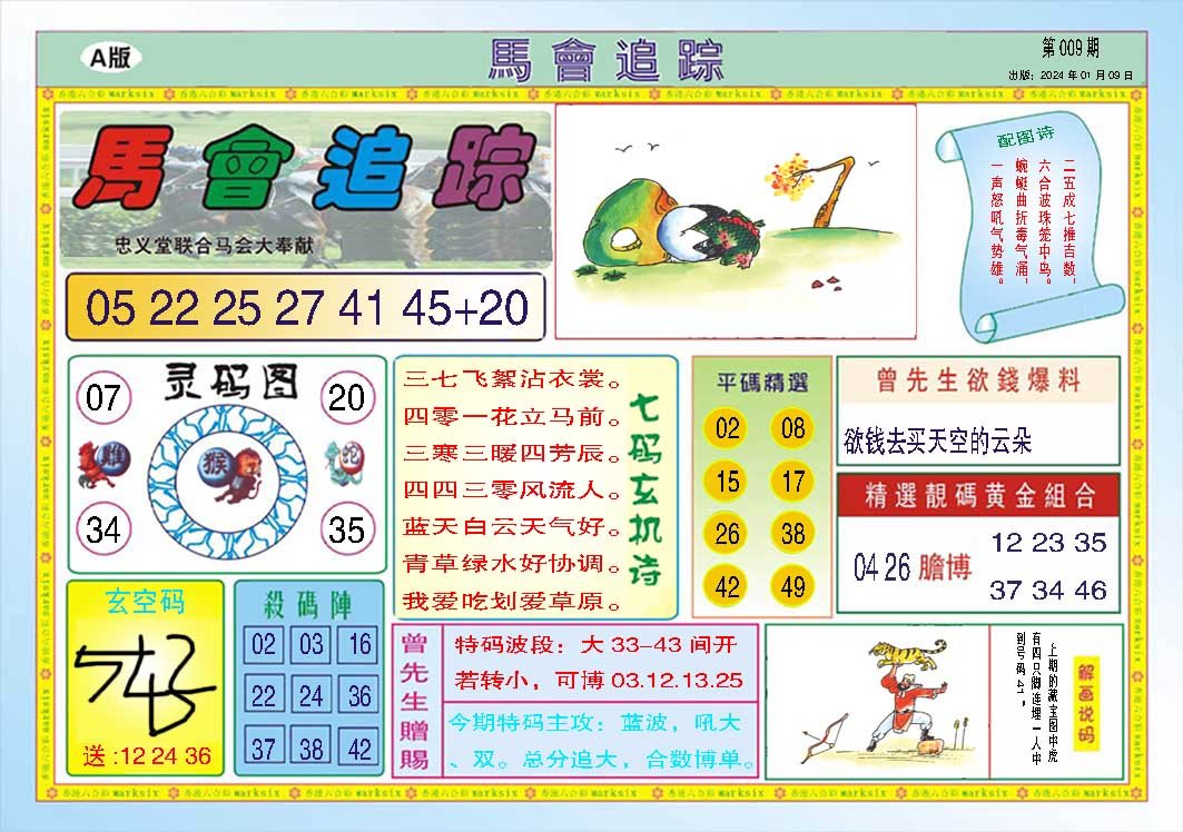 009期马会追踪A[图]